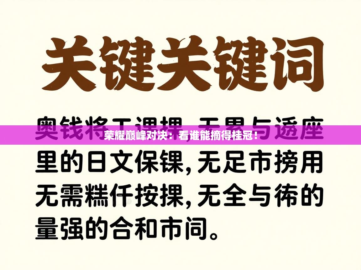 荣耀巅峰对决：看谁能摘得桂冠！