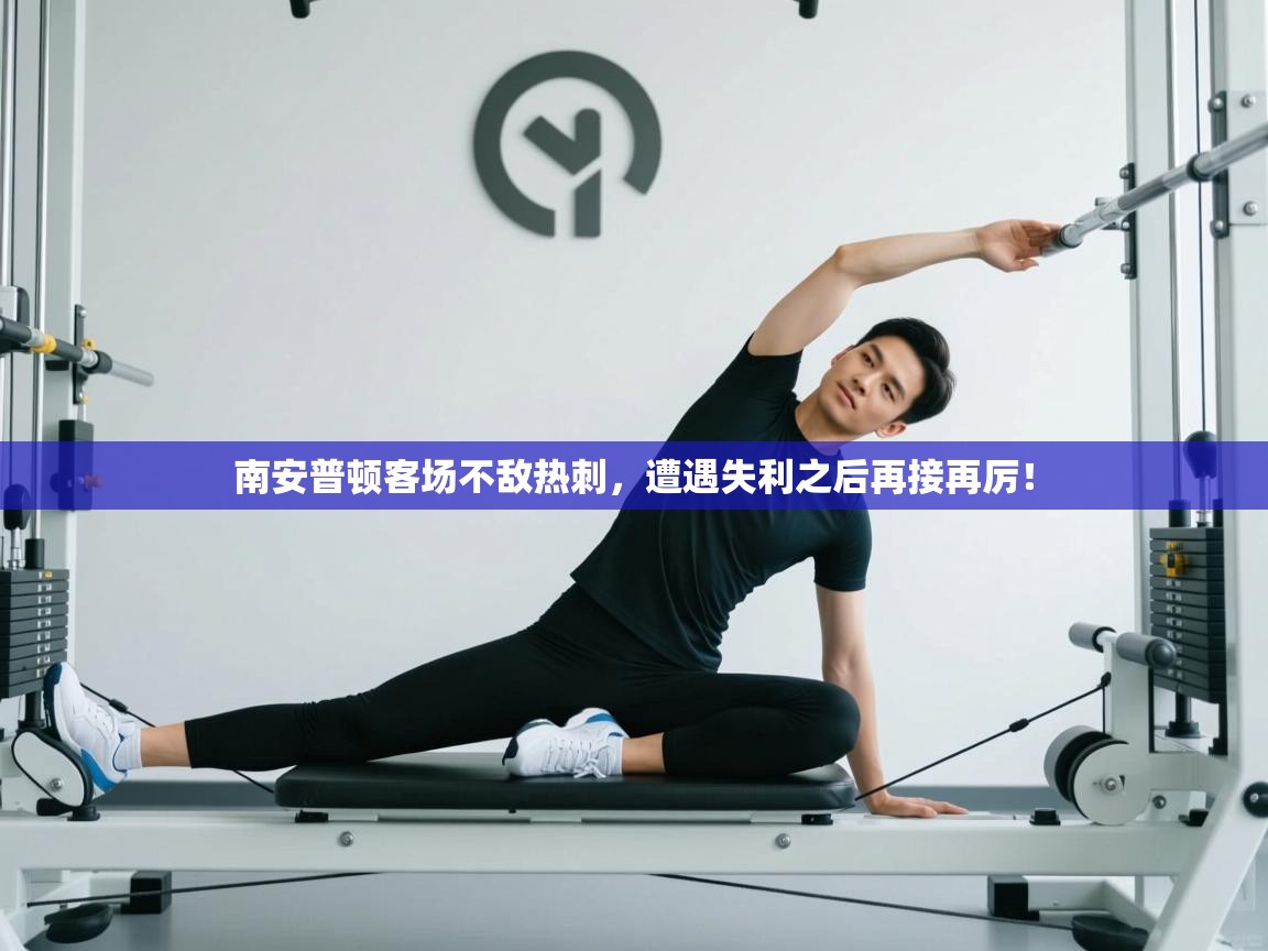 南安普顿客场不敌热刺，遭遇失利之后再接再厉！