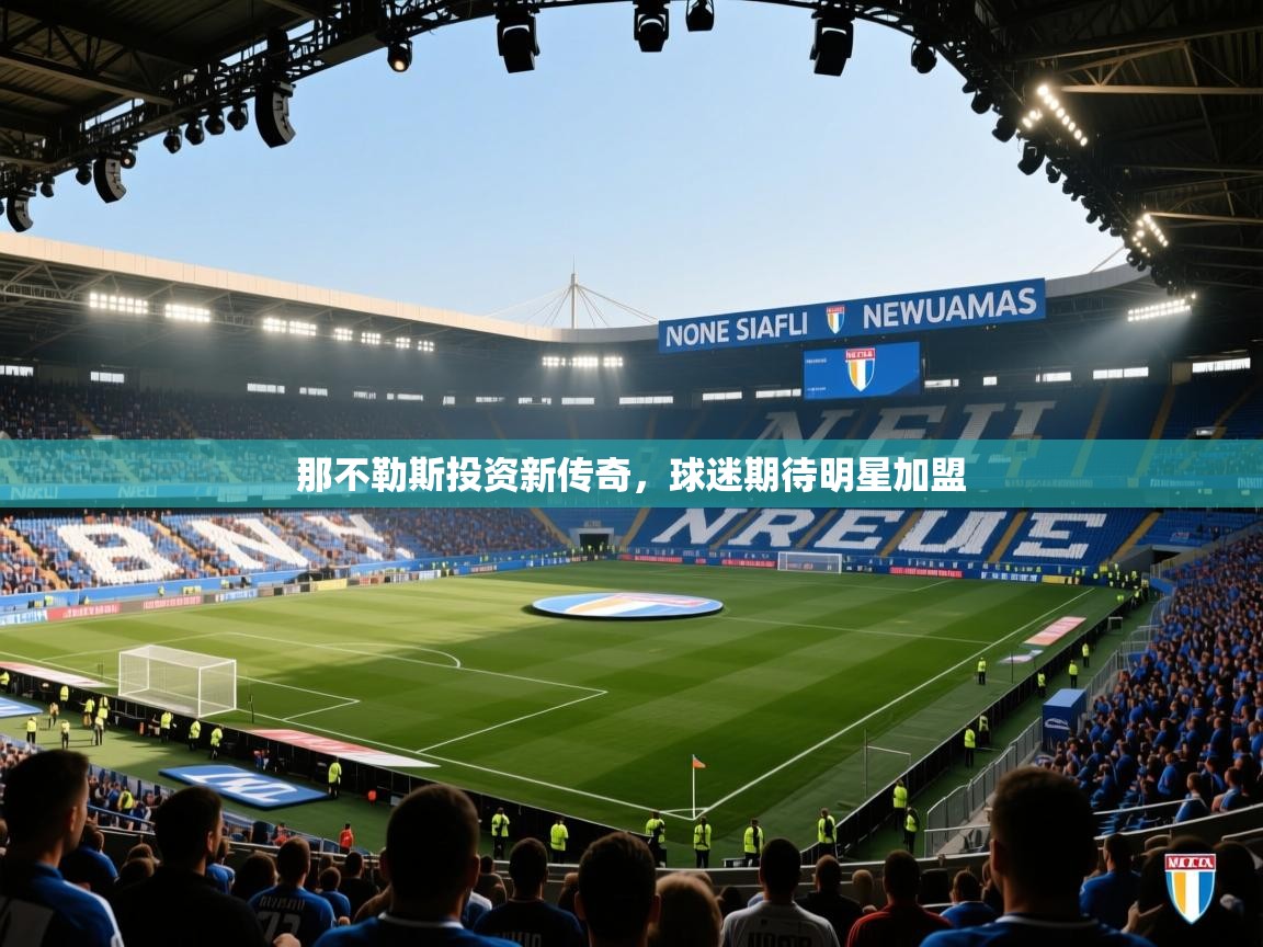 那不勒斯投资新传奇，球迷期待明星加盟  第2张