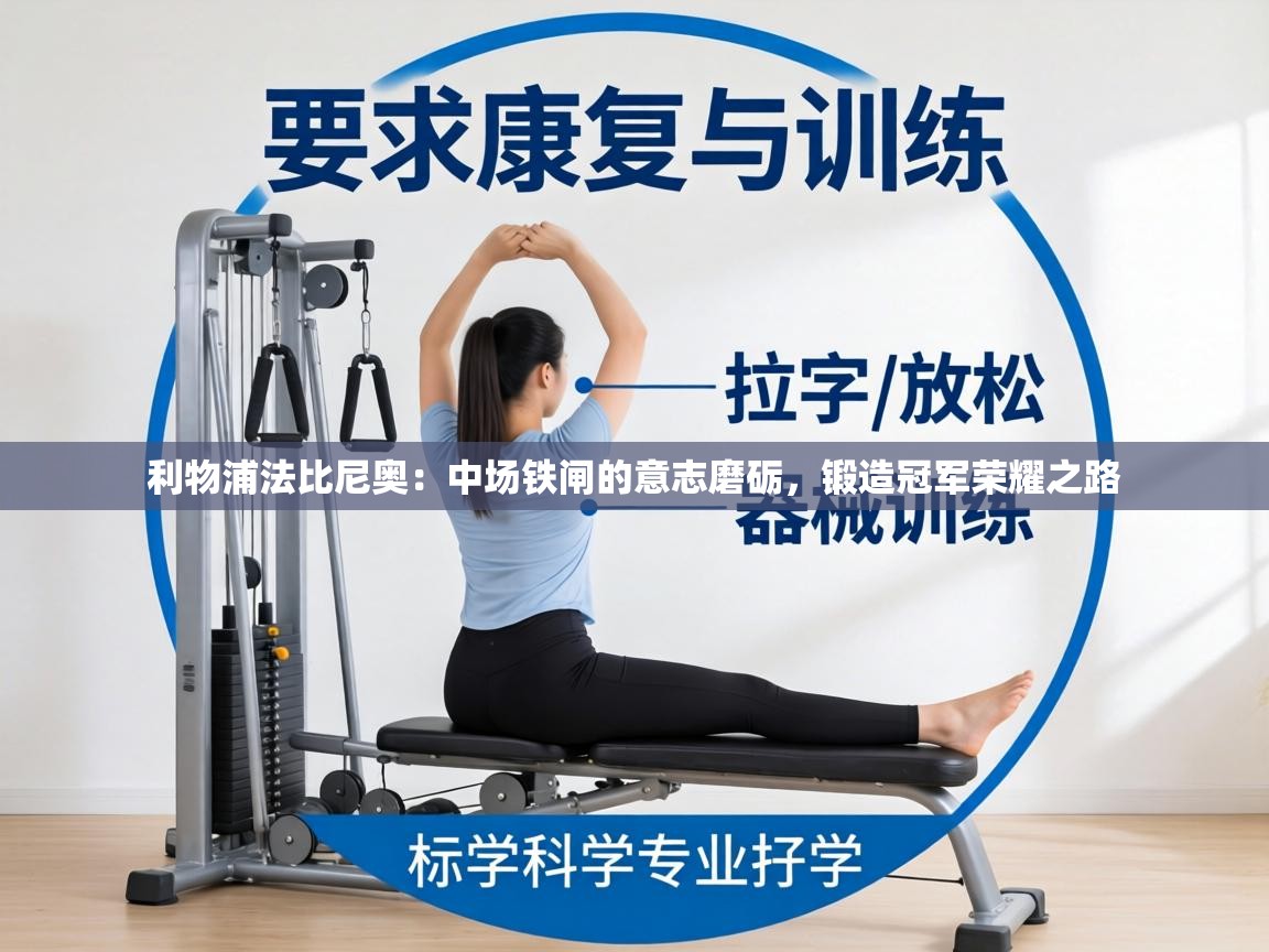 利物浦法比尼奥：中场铁闸的意志磨砺，锻造冠军荣耀之路