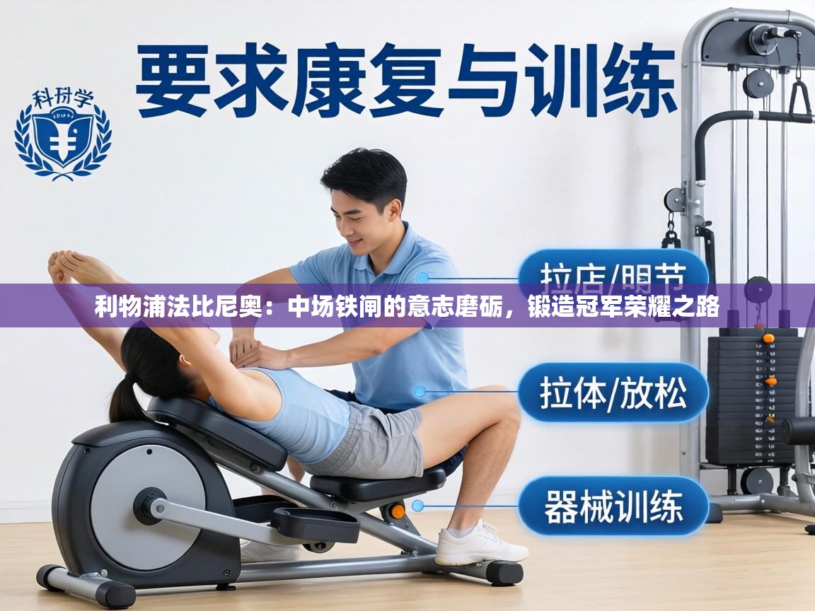 利物浦法比尼奥：中场铁闸的意志磨砺，锻造冠军荣耀之路  第2张