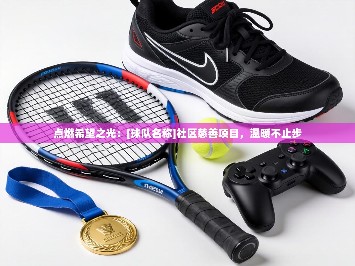 点燃希望之光：[球队名称]社区慈善项目，温暖不止步