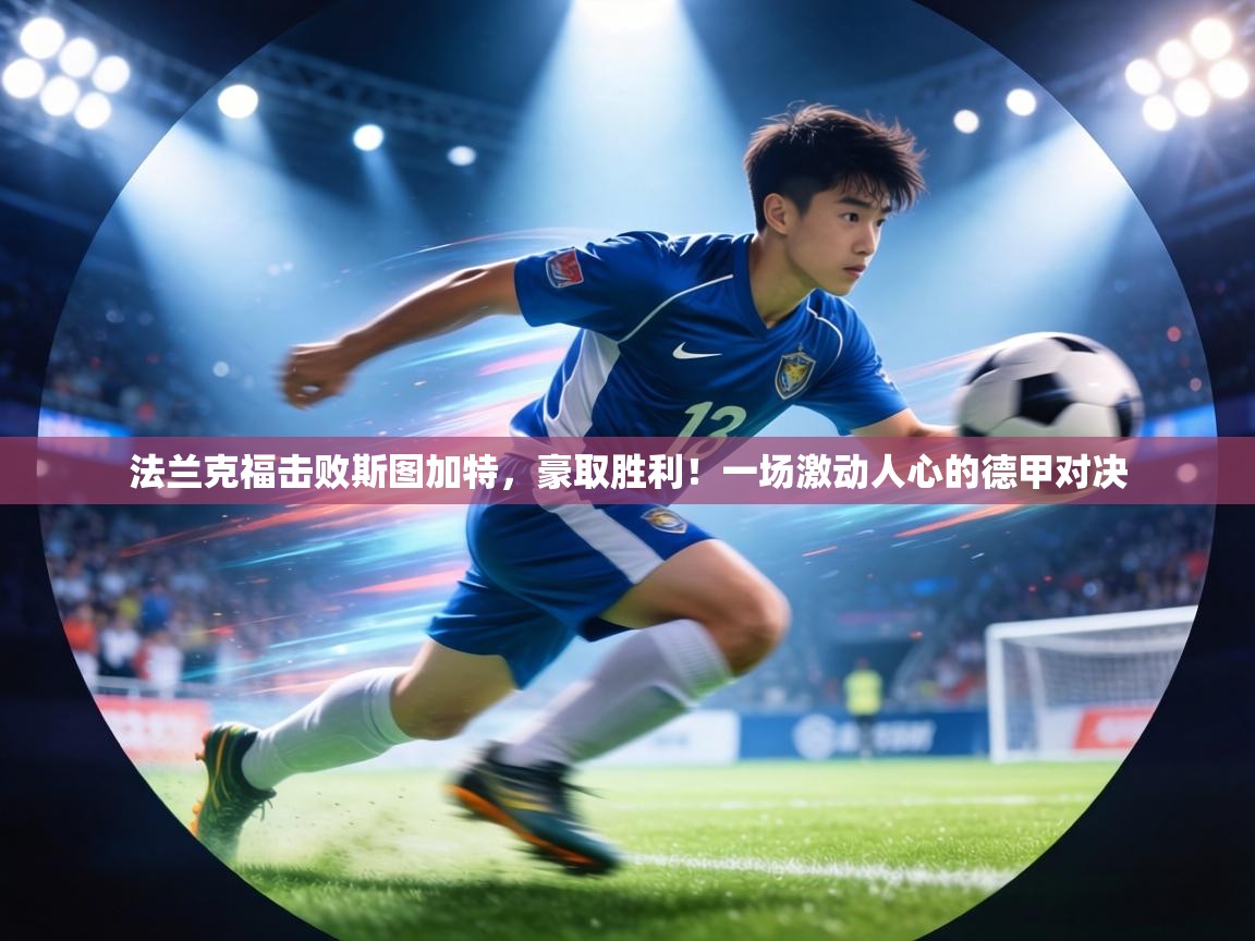 法兰克福击败斯图加特，豪取胜利！一场激动人心的德甲对决  第2张