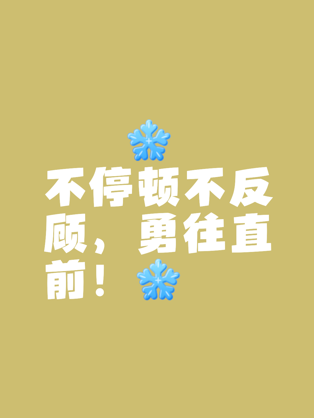 关于昂首阔步！反弹起飞，锐不可挡的信息